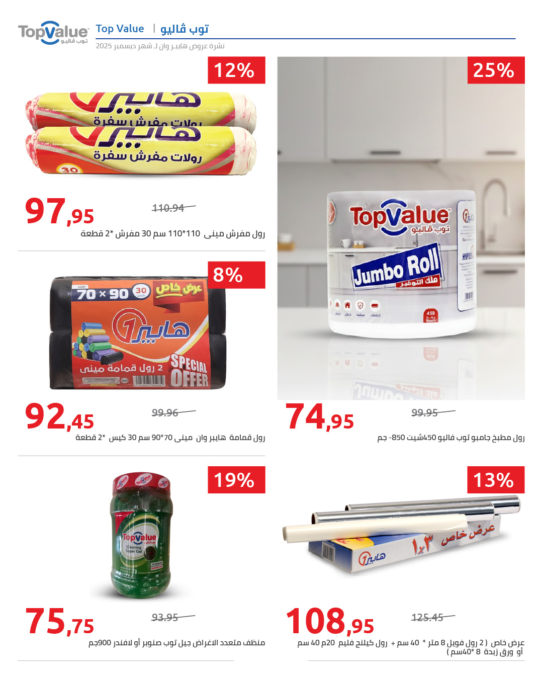 hyper-one offers from 25dec to 5jan 2026 عروض هايبر وان من 25 ديسمبر حتى 5 يناير 2026 صفحة رقم 63